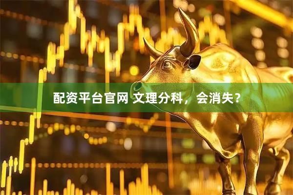 配资平台官网 文理分科，会消失？